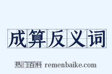 成算反义词是什么意思的图片